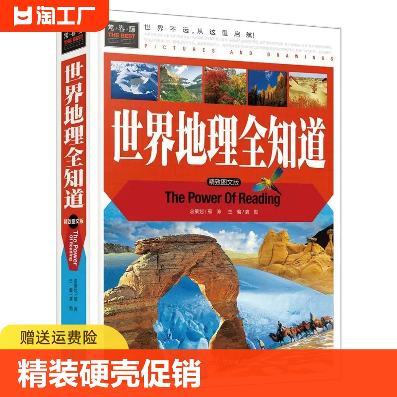 常春藤：世界地理全知道精致图文版正版知识百科全书伟大的世界地图旅游知识大