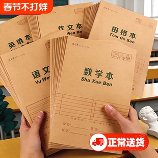 司马彦作业本数学语文英语练习本16K全国统一标准小学生生字本高年级作文本田字格小字本练字本五线谱草稿本