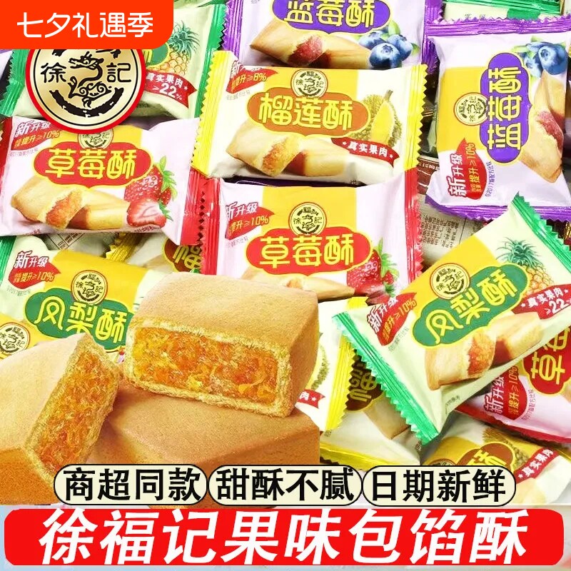 徐福记凤梨酥草莓蓝莓榴莲酥多口味500g夹心酥性传统糕点早餐零食