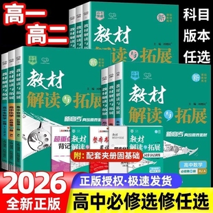2026教材解读与拓展高中语文数学英语物理化学生物必修第一二三册上册教材完全解读高一教辅选择性新教材解析历史地理同步解说预习