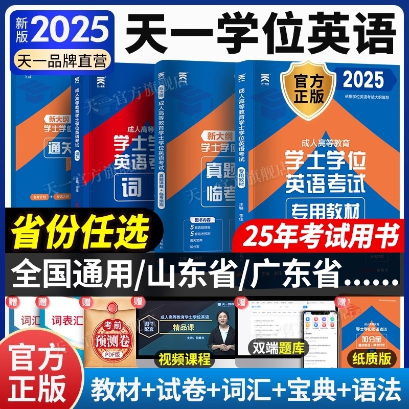 天一成考学士学位英语2025年全国通用本科函授考试复习资料成人高