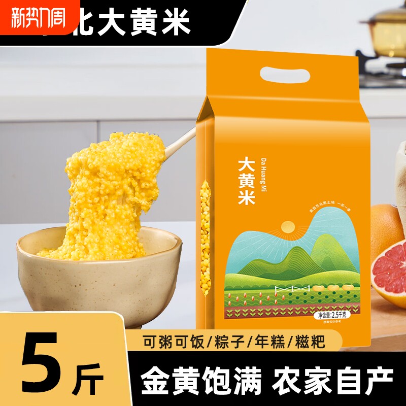 东北大黄米新米农家自产五谷杂粮大黄米黍米软糯黄米粥饭粘糯粽子