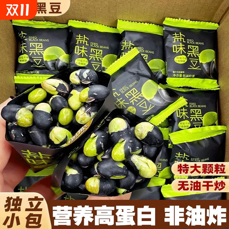 盐炒熟黑豆即食零食原味炒货香酥无油盐焗熟豆子干果休闲解馋零食