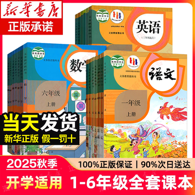新华书店正版小学课本1-6年级上