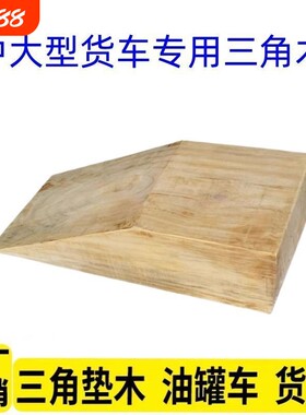 松木斜坡枕木货车油罐车梯形爬坡垫增高垫木三角形台阶木制斜坡垫