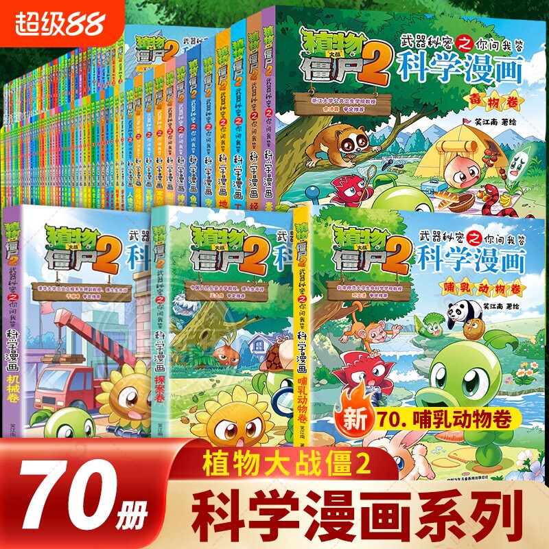 全70册植物大战僵尸2二科学漫画书儿童百问百答爆笑图画书恐龙机器人卡通连环画小学生三四五年级课外阅读书籍少幼儿科普百科
