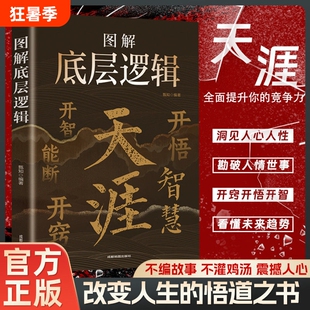 天涯神帖汇编开窍开悟开智人生智慧处世指南悟道谋略认知破局完整版正版书原著全集腹黑学为人创业职场商业思维