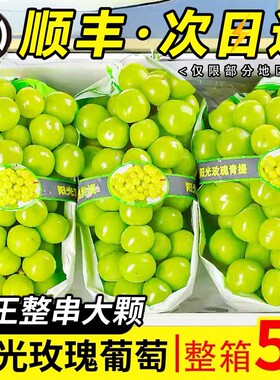 顺丰阳光玫瑰葡萄5斤晴王葡萄鲜