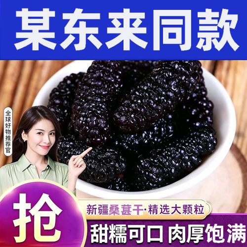 新疆桑葚干黑桑葚干大颗粒泡水天然无干燥剂免洗桑椹250克多规格