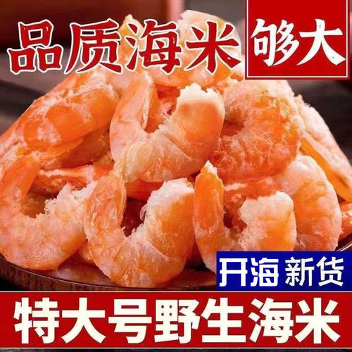 开海新货特大号野生海米
