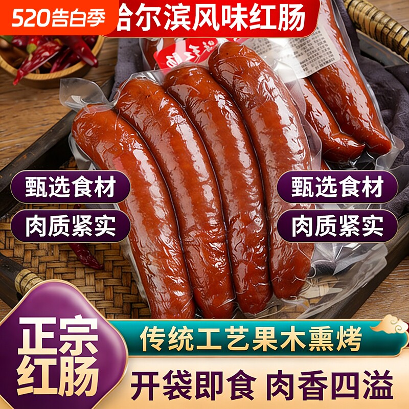 正宗哈尔滨红肠风味东北特产加热即食烤肠肉肠香肠独立熟食下酒菜