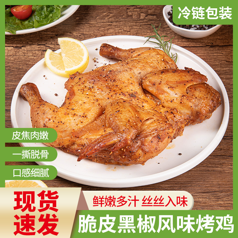 脆皮黑椒烤鸡整只新鲜炸鸡冷冻腌制半成品烤箱空气炸锅速冻油炸