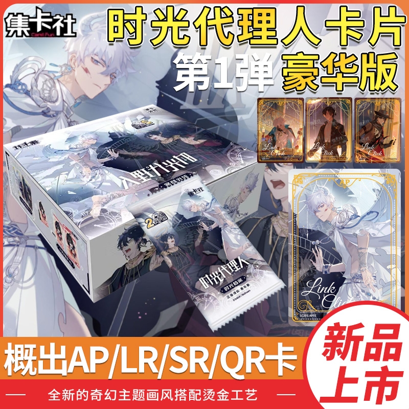 正版集卡社时光代理人豪华版第1弹卡片整盒收藏卡牌AP卡动漫周边