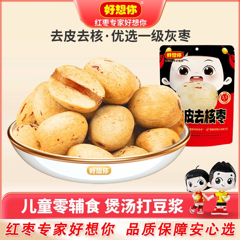 好想你去皮无核枣新疆若羌灰枣健康去核食品小包装袋装打豆浆好吃