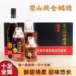 蒙山牌全蝎酒山东滋补特产蒙山十足全蝎特产泡制保健食品蝎子酒