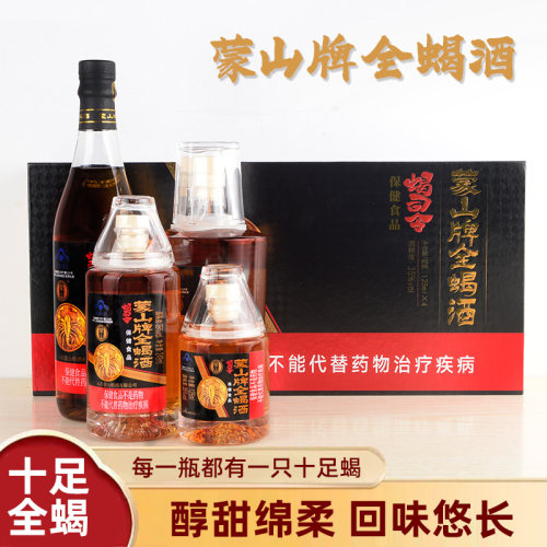 蒙山牌全蝎酒山东滋补特产蒙山十足泡制保健食品蝎子酒瓶装