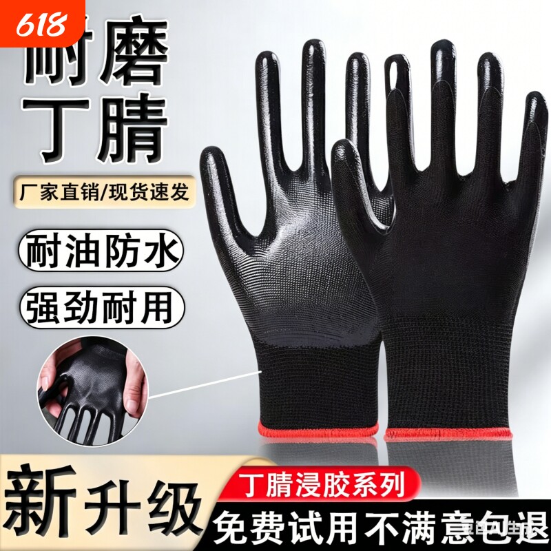劳保手套耐磨防护男女防油橡胶工作丁腈乳胶防滑工地劳动耐油防水