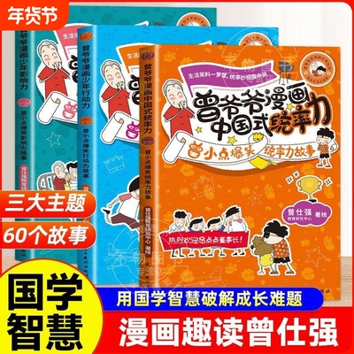 【官方正版】曾爷爷漫画中国式统率力 少年行动力 儿童影响力 曾仕强 培养小学生课外阅读书籍 曾小点爆笑统率力故事小学课外读物