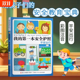 第一本安全护照 平安出行 刘劲松编 全新正版 带我去旅行 我 安全小护照 儿童出行必备手册 学会保护自己