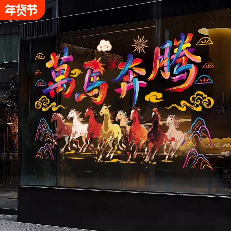 2026马年静电贴纸店铺春节过年装饰品玻璃橱窗贴氛围窗户吸附餐厅,节庆用品/礼品,喜字/剪纸/贴纸,淘宝优惠券,粉丝福利购,淘宝优惠卷