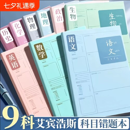 学霸笔记B5错题本初中高中生活页