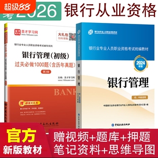 银行管理.初中级适用2026年版中国银行业协会银行业专业人员职业资格考试编中国金融出版社初级个人理财实务贷款信贷公司备考