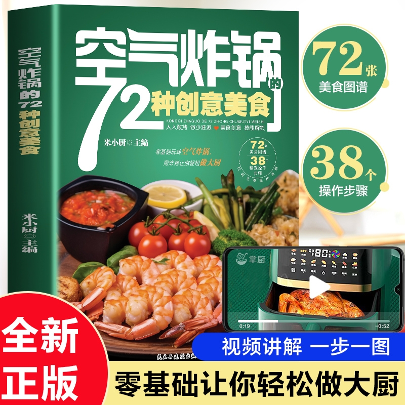 视频讲解空气炸锅的72种创意美食正版家用菜谱食谱书家常菜大全养生烹饪菜单