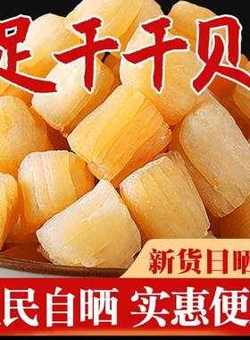 干贝瑶柱干货特产无盐特大元贝扇贝海鲜煲汤优选源头贝类新鲜