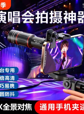 手机长焦镜头演唱会拍摄神器