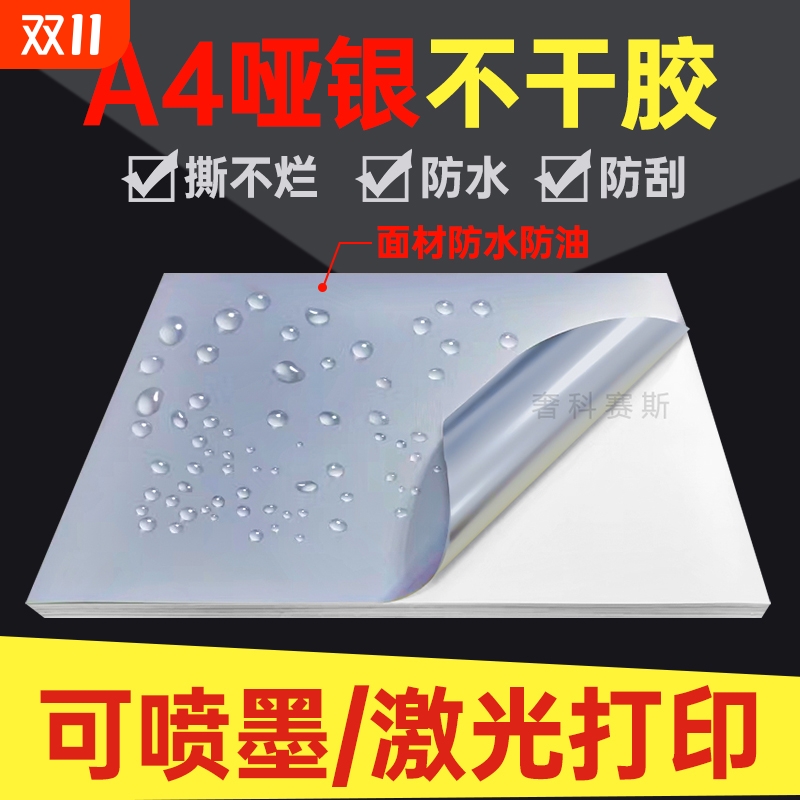 A4不干胶打印纸哑银PET防水