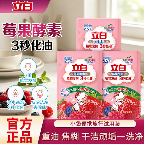 立白天然莓果酵素洗洁精80g小袋