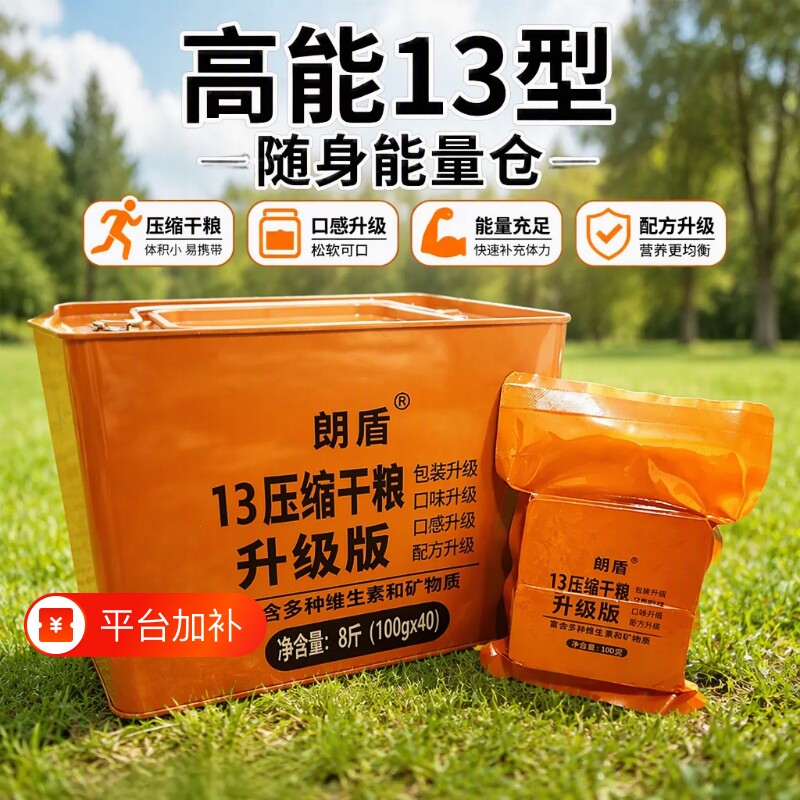 朗盾13压缩干粮饼干军粮应急储备粮食饱腹90保质期铁桶装长期徒步