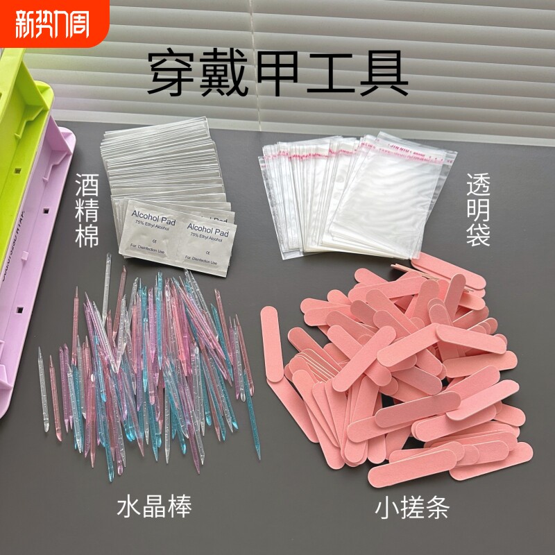 穿戴美甲工具包装袋配件材料小水晶锉条搓果冻胶水酒精棉片迷你