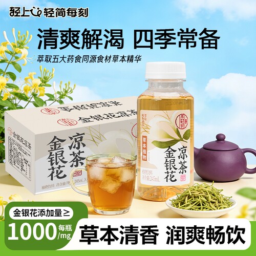 轻上金银花凉茶植物饮料