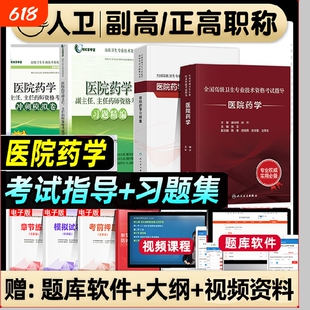 人卫版2025年医院药学副高主任医师考试指导教材习题集模拟试卷正高职称全国高级卫生专业技术资格考试书题库人民出版医学临床药师