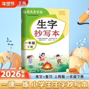 司马彦字帖2026春季新版生字抄写本一年级下册小学生1-6年级同步语文教材练字本人教版写字本一练字帖课课练描写大16开计算练习