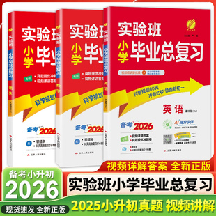 【江苏专用】2026版实验班小学毕业总复习语文数学英语全套小升初苏教版译林版升学必备资料专项测试小学升初中必刷题预备新初一