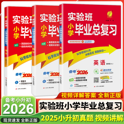 【江苏专用】2026版实验班小学毕业总复习语文数学英语全套小升初苏教版译林版升学必备资料专项测试小学升初中必刷题预备新初一