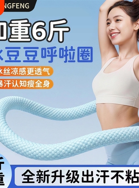 加重6斤冰豆豆呼啦圈冰丝静音款收腹不伤腰软弹簧呼啦圈燃脂廋腰