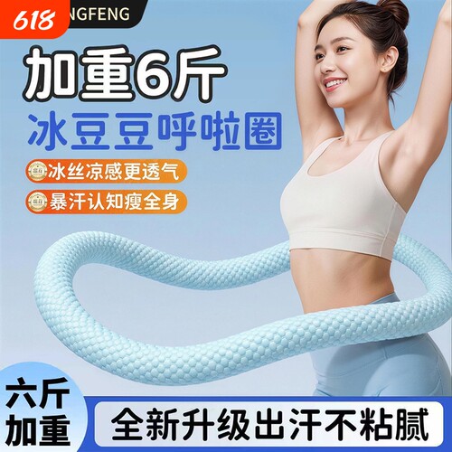 加重6斤冰豆豆呼啦圈冰丝静音款收腹不伤腰软弹簧呼啦圈燃脂廋腰