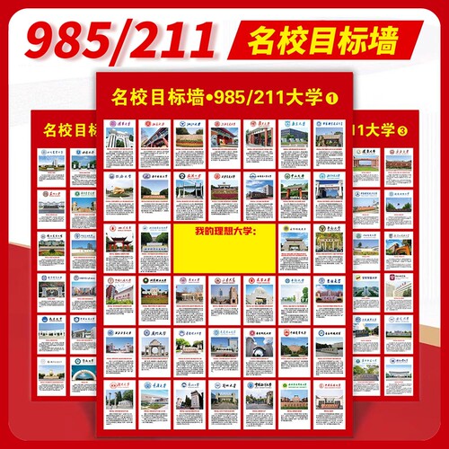 名校目标墙贴985/211全套3张挂图