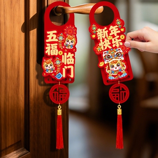 新年装饰马年春节门把手挂件过年福字多规格