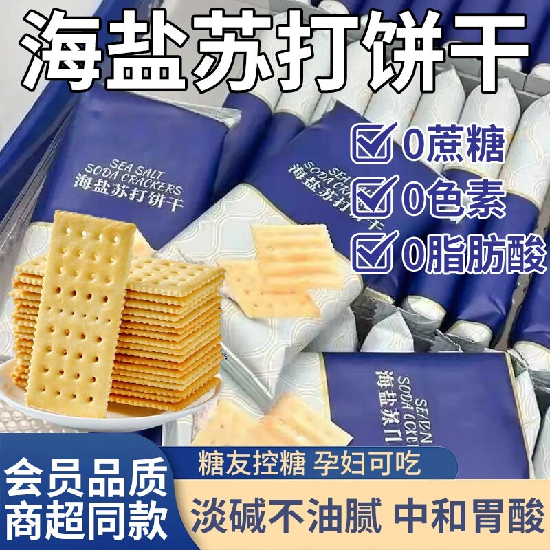 海盐苏打饼干养胃治胃酸无糖健康碱性好吃食品旗舰店代餐奶盐控糖
