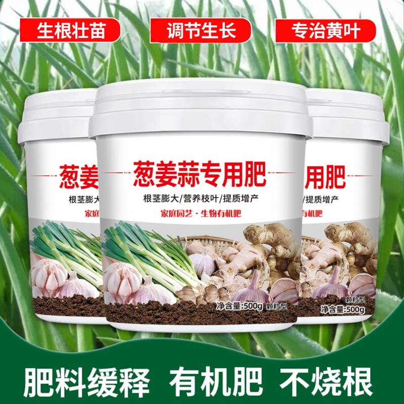 葱姜蒜专用肥料蔬菜绿植大葱生姜大蒜复合化肥颗粒缓释肥有机肥料