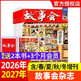 故事会杂志半月版2026年1-15期【现货全年半年订阅】春夏秋冬季增刊过刊清仓中短篇文学校园小说百姓民间传奇故事非2025年过刊