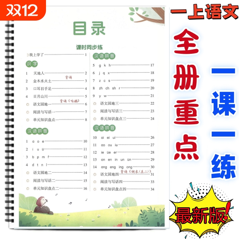 一年级上册语文1-8单元一课一练