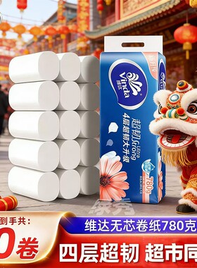 维达卷纸4层78g无芯卷筒纸巾家用厕纸擦手纸家庭实惠装卫生纸木浆