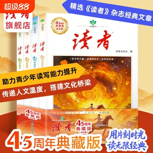 官方正版读者45周年典藏版经典文章合集作文素材引用42周年收藏语文课外阅读助力青少年读写能力提升全4册杂志小说故事精选