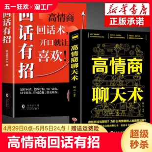 回话有招书正版 抖音同款 艺术即兴演讲跟任何人都聊 技术技巧说话 来好好接话术语口才训练高情商回话术 高情商聊天术2册回话