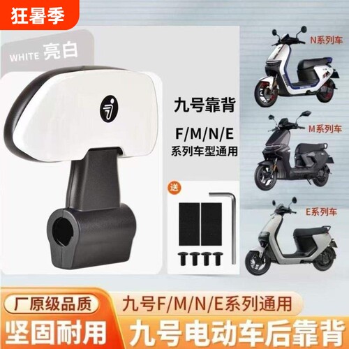 九号电动车后靠背F/M/N/E